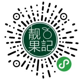 靓果記—小程序