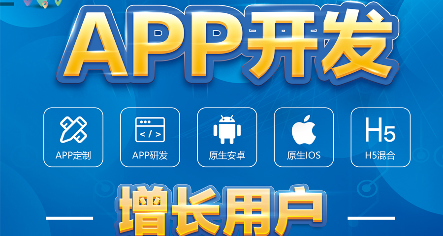 APP開發