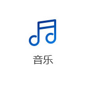 音樂